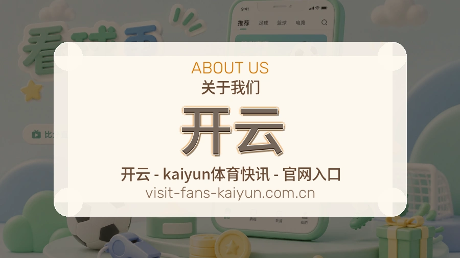 开云关于我们体育赛事服务展示图